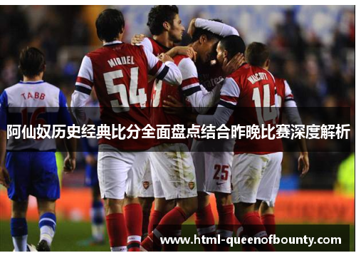 阿仙奴历史经典比分全面盘点结合昨晚比赛深度解析