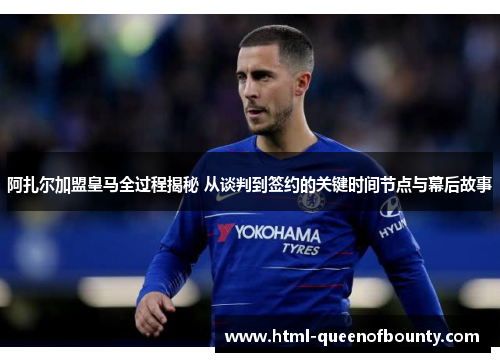 阿扎尔加盟皇马全过程揭秘 从谈判到签约的关键时间节点与幕后故事