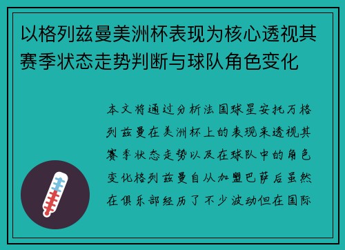 以格列兹曼美洲杯表现为核心透视其赛季状态走势判断与球队角色变化