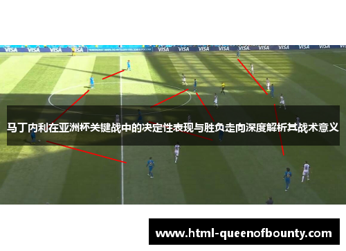 马丁内利在亚洲杯关键战中的决定性表现与胜负走向深度解析其战术意义