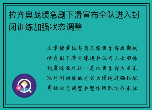 拉齐奥战绩急剧下滑宣布全队进入封闭训练加强状态调整