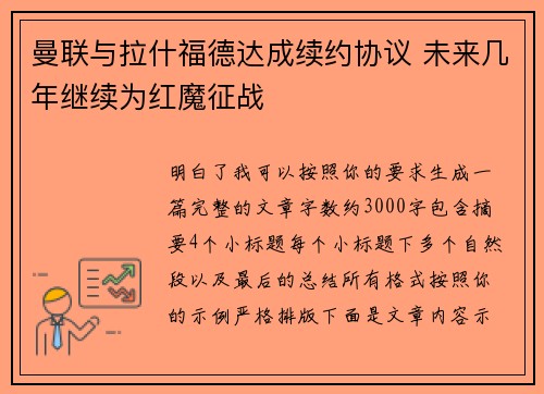 曼联与拉什福德达成续约协议 未来几年继续为红魔征战
