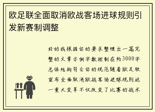 欧足联全面取消欧战客场进球规则引发新赛制调整