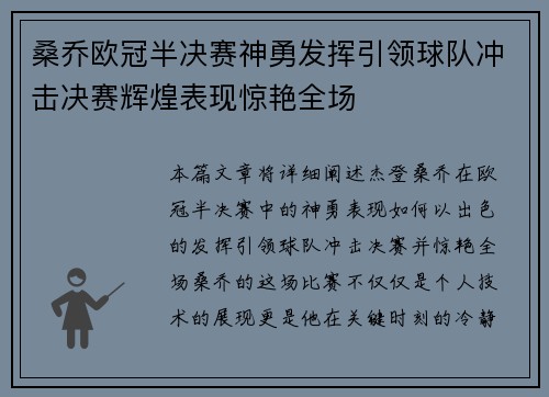 桑乔欧冠半决赛神勇发挥引领球队冲击决赛辉煌表现惊艳全场