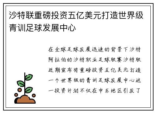 沙特联重磅投资五亿美元打造世界级青训足球发展中心