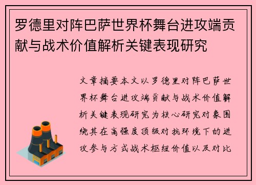 罗德里对阵巴萨世界杯舞台进攻端贡献与战术价值解析关键表现研究