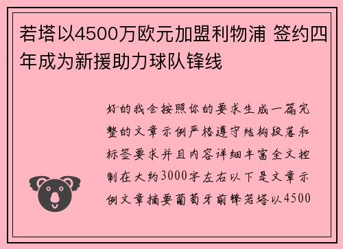 若塔以4500万欧元加盟利物浦 签约四年成为新援助力球队锋线