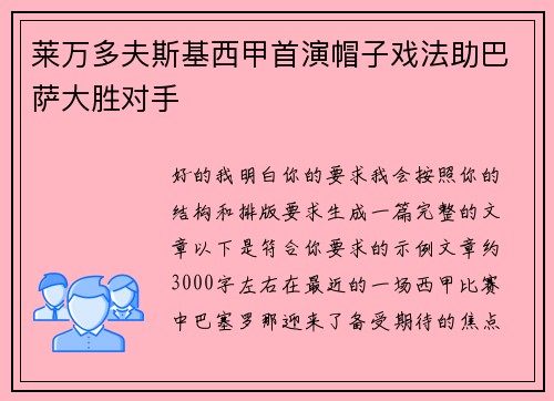 莱万多夫斯基西甲首演帽子戏法助巴萨大胜对手