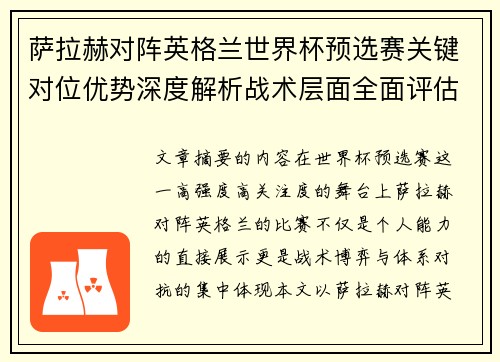 萨拉赫对阵英格兰世界杯预选赛关键对位优势深度解析战术层面全面评估