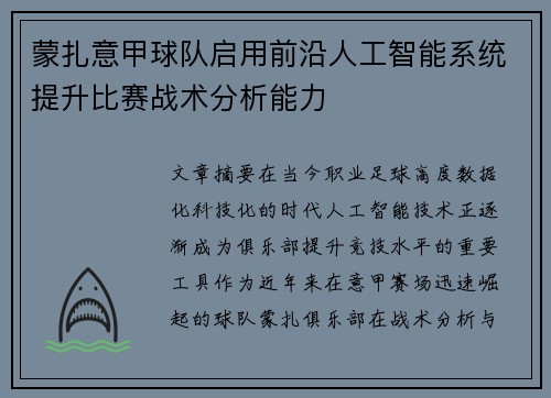 蒙扎意甲球队启用前沿人工智能系统提升比赛战术分析能力