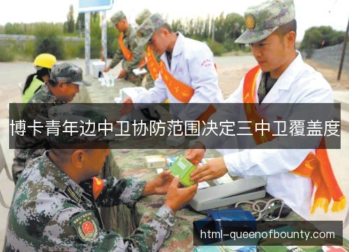 博卡青年边中卫协防范围决定三中卫覆盖度