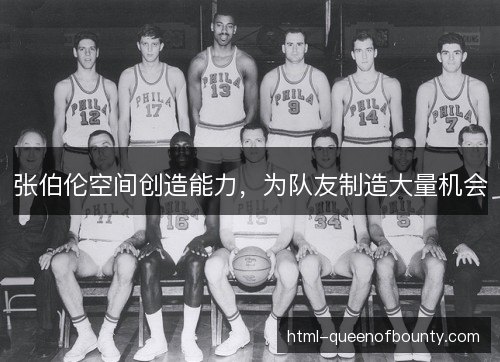张伯伦空间创造能力，为队友制造大量机会