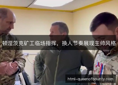 顿涅茨克矿工临场指挥，换人节奏展现主帅风格